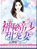 神秘帝少甜宠妻免费漫画完整版