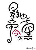 影帝今天也卡黑了完结了吗
