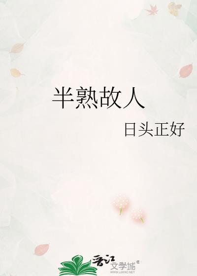 半熟人生