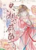 淑妃今天也只想咸鱼寒花一梦加番外