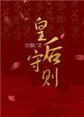 皇后守则 楼不危