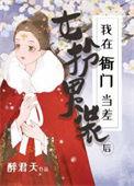 我女扮男装后空