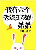 我有四个破天凉王哥哥