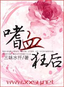 嗜血狂后免费阅读