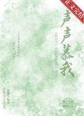 慕声慕声最新章节