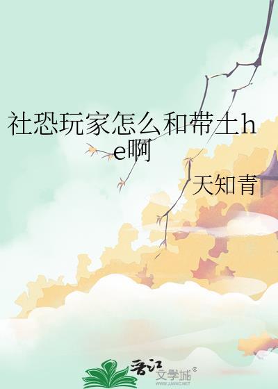 社恐玩家和带土HEby知金渡