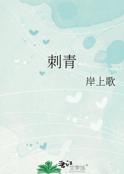 刺青电影中文在线看免费观看完整版高清