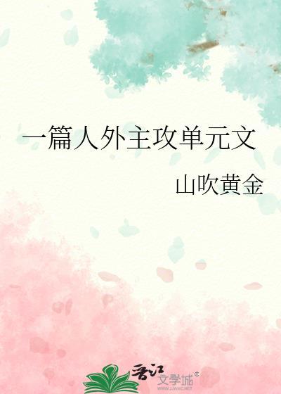 人外主攻免费阅读全文最新章节