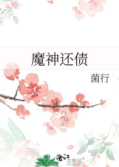 魔神还债番外