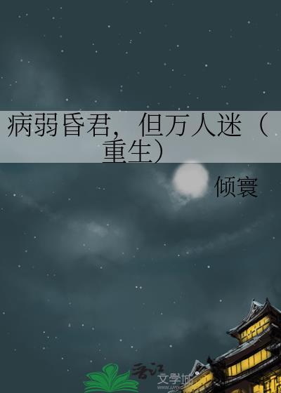 病弱万人嫌温珣笔趣阁