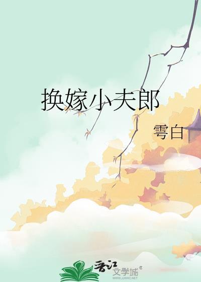 换嫁小夫郎番外免费