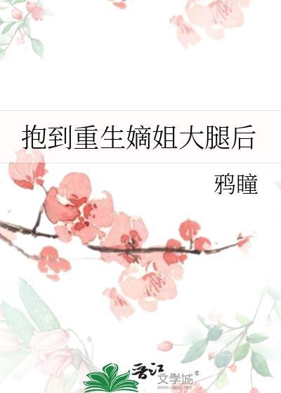 重生抱大腿的吧