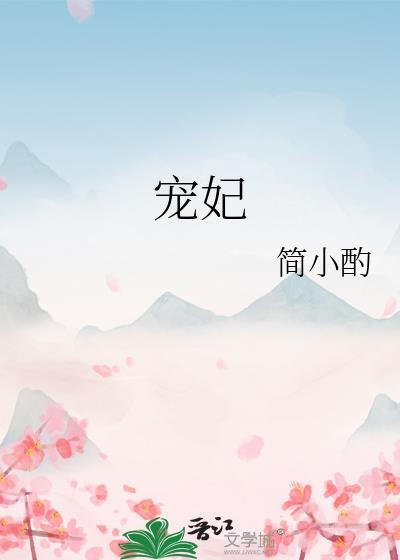 宠妃是什么意思