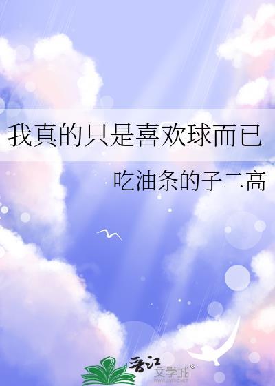 我真的只是喜欢球而已附带福利番外