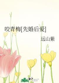咬青梅txt番外