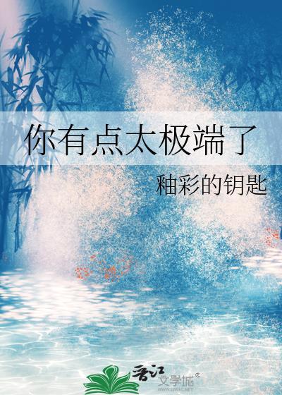 以你有点太极端了为开头写短文