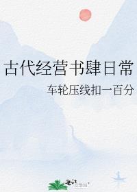 古代经营书籍有哪些