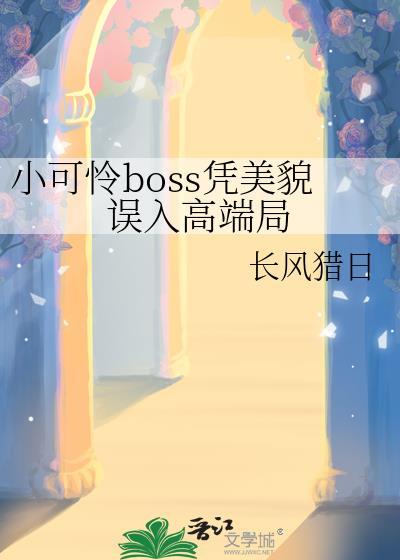 小可怜变a了