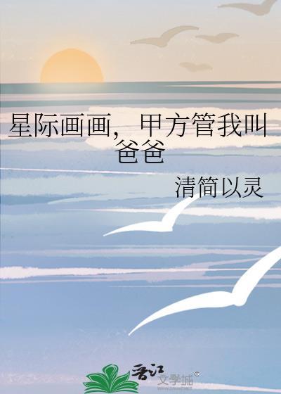 星际画画甲方管我叫我爸爸格格党