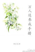 万人迷培养系统男神