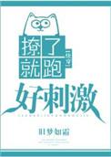 撩了就跑好刺激结局是he吗