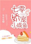 七零娇宠小咸鱼完结番外