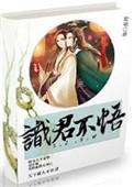 识君不误