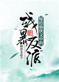 嫁给仙界暴君之后无防盗