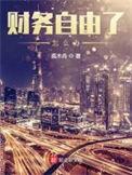 财务自由后每天做些什么