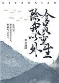 除我以外全员非人重生txt