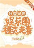 我爸妈是富豪
