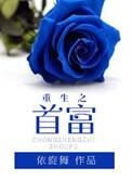 重生首富之子全集