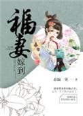 福妻嫁到唐梦芙