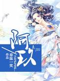 阿玖春温一笑