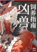 凶兽饲养指南鹊涵TXT番外全