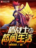 盾战士技能一览表