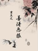 重生之善起善终