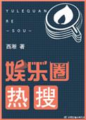 娱乐圈的热搜