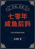 七零咸鱼后妈带娃日常