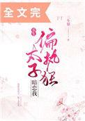 偏执狂太子暗恋我