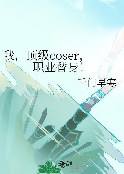 我职业替身by云间免费阅读全文无弹窗