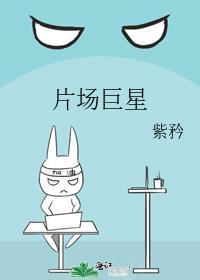 片场巨星未解之谜
