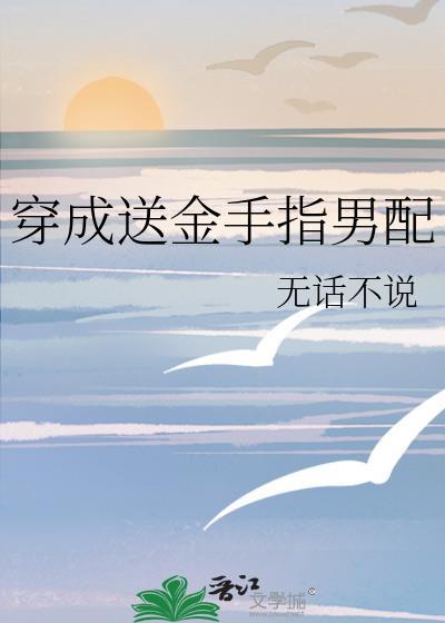 穿成送金手指男配七零
