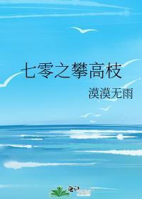 七零之攀高枝by漠漠无雨百度