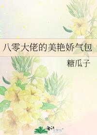 八零大佬的美艳娇气包糖瓜子免费阅读