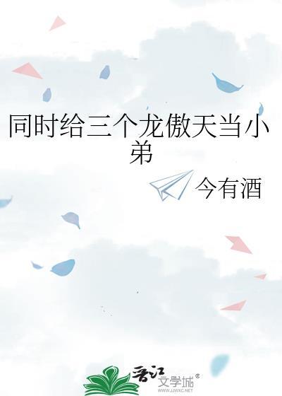 在三个龙傲天文里当小弟