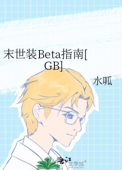 末日装beta指南免费阅读