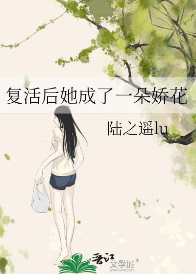 复活她女主
