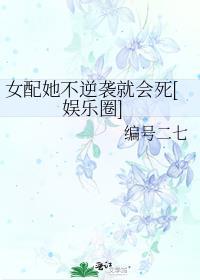 女配她逆袭了在线阅读