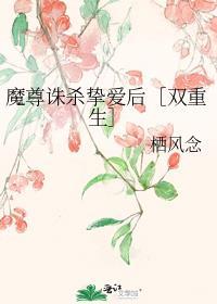 魔尊诛杀挚爱后在线阅读